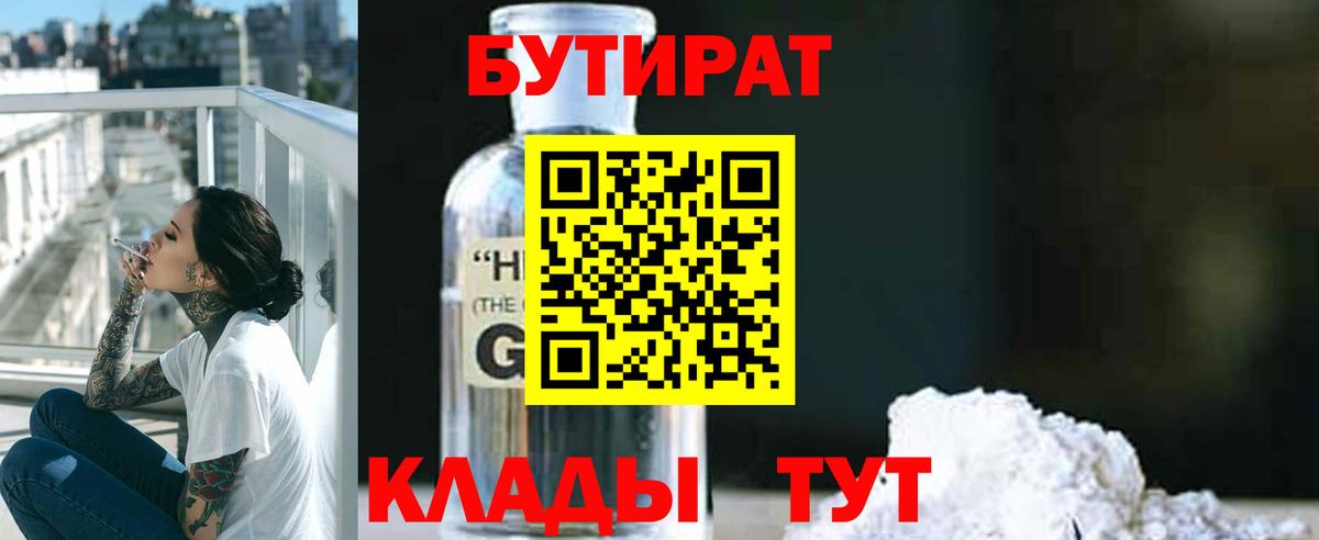 БУТИРАТ жидкий экстази Калач-на-Дону