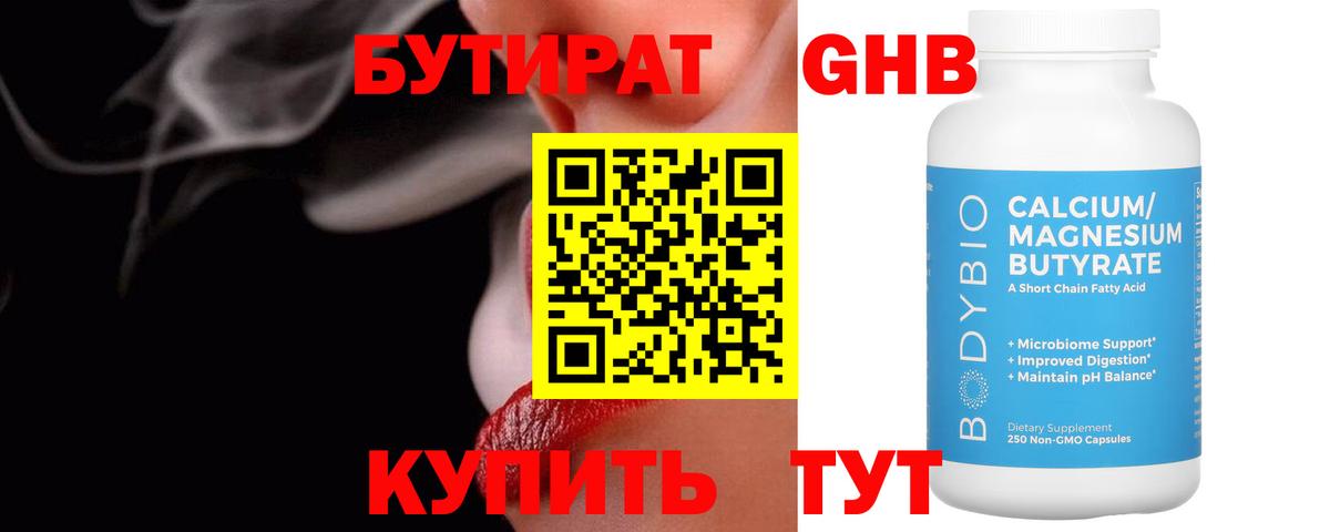 Бутират GHB  Вход с VPN  Калач-на-Дону 